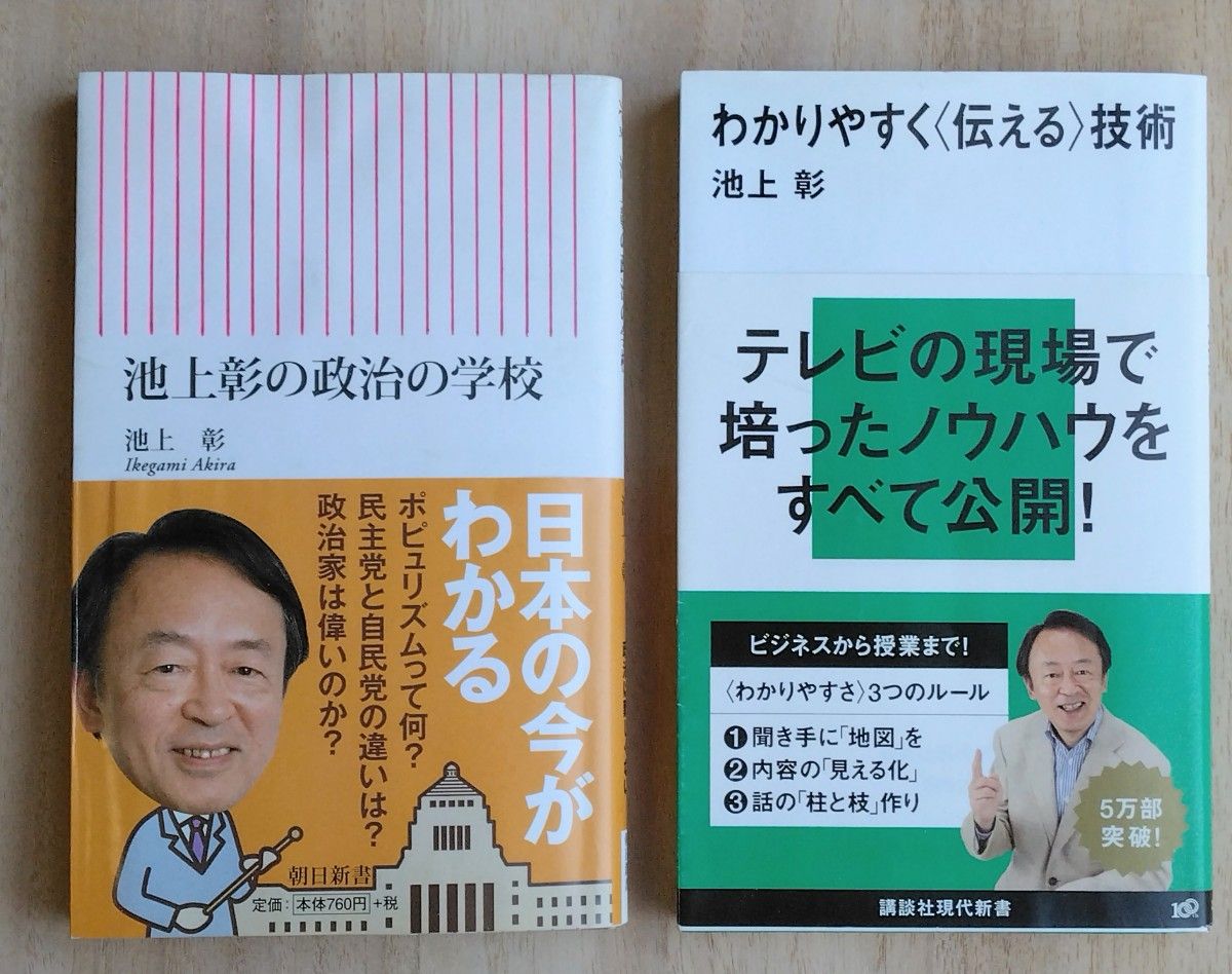 【2冊セット】『池上彰の政治の学校』『わかりやすく〈伝える〉技術』