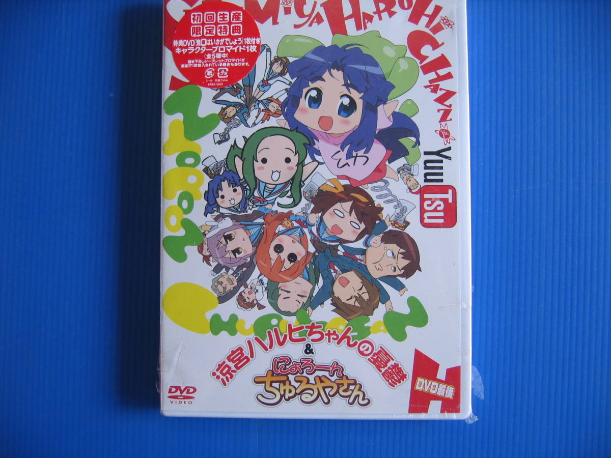 DVD■特価処分■未使用■涼宮ハルヒちゃんの憂鬱とにょろ~ん☆ちゅるやさん DVD 最後(第3巻) [初回生産限定盤]■No.5090_画像1