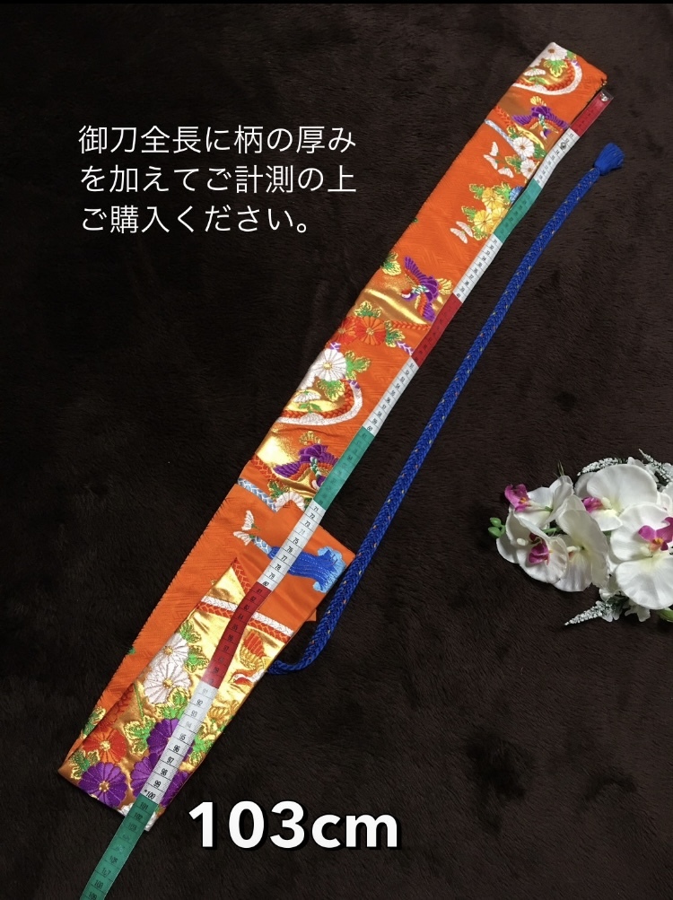 No.1447《白鞘袋》正絹帯から手作り 垂れ型紐 袋の長さ約133cm (御刀全長100cm程度) #日本刀袋太刀袋 模造刀の画像8