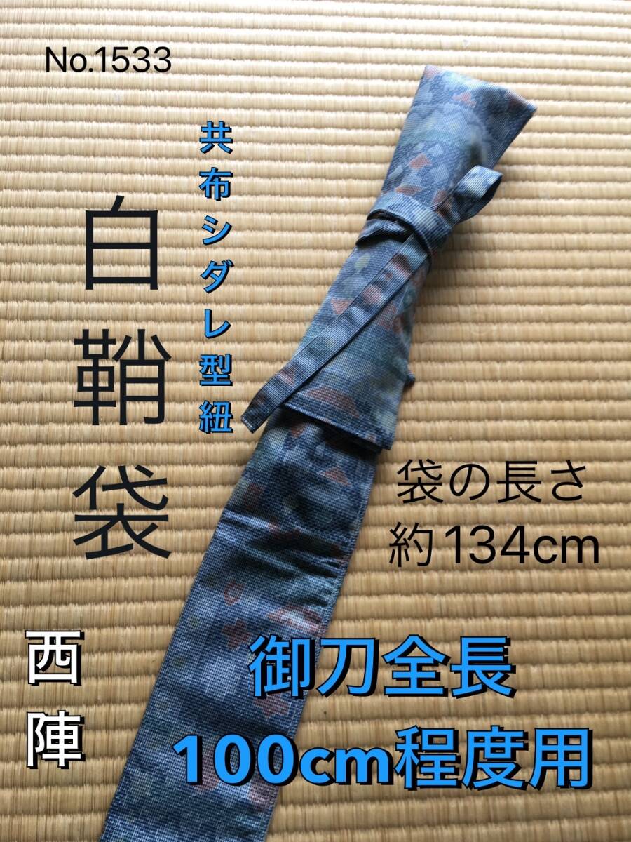 No.1533《白鞘袋》正絹着物からリメイク 垂れ型紐 袋の長さ約134cm (御刀全長100程度用) ＃日本刀袋 真剣刀袋 太刀の画像1