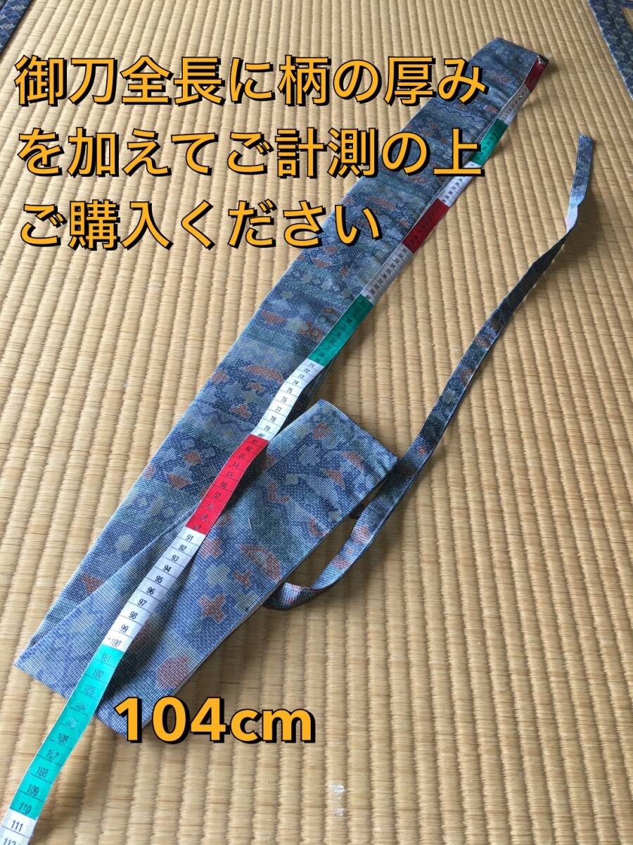 No.1533《白鞘袋》正絹着物からリメイク 垂れ型紐 袋の長さ約134cm (御刀全長100程度用) ＃日本刀袋 真剣刀袋 太刀の画像8