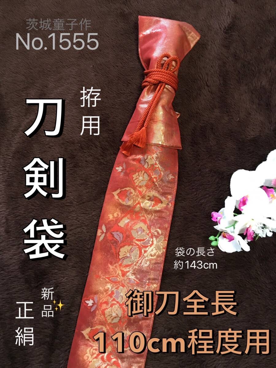 No.1555《刀剣袋》新品正絹帯から手作り 拵袋 袋の長さ約143cm (御刀全長110cm程度用) 滲み暈し 茶系赤 #真剣刀袋 居合道 美術刀の画像1