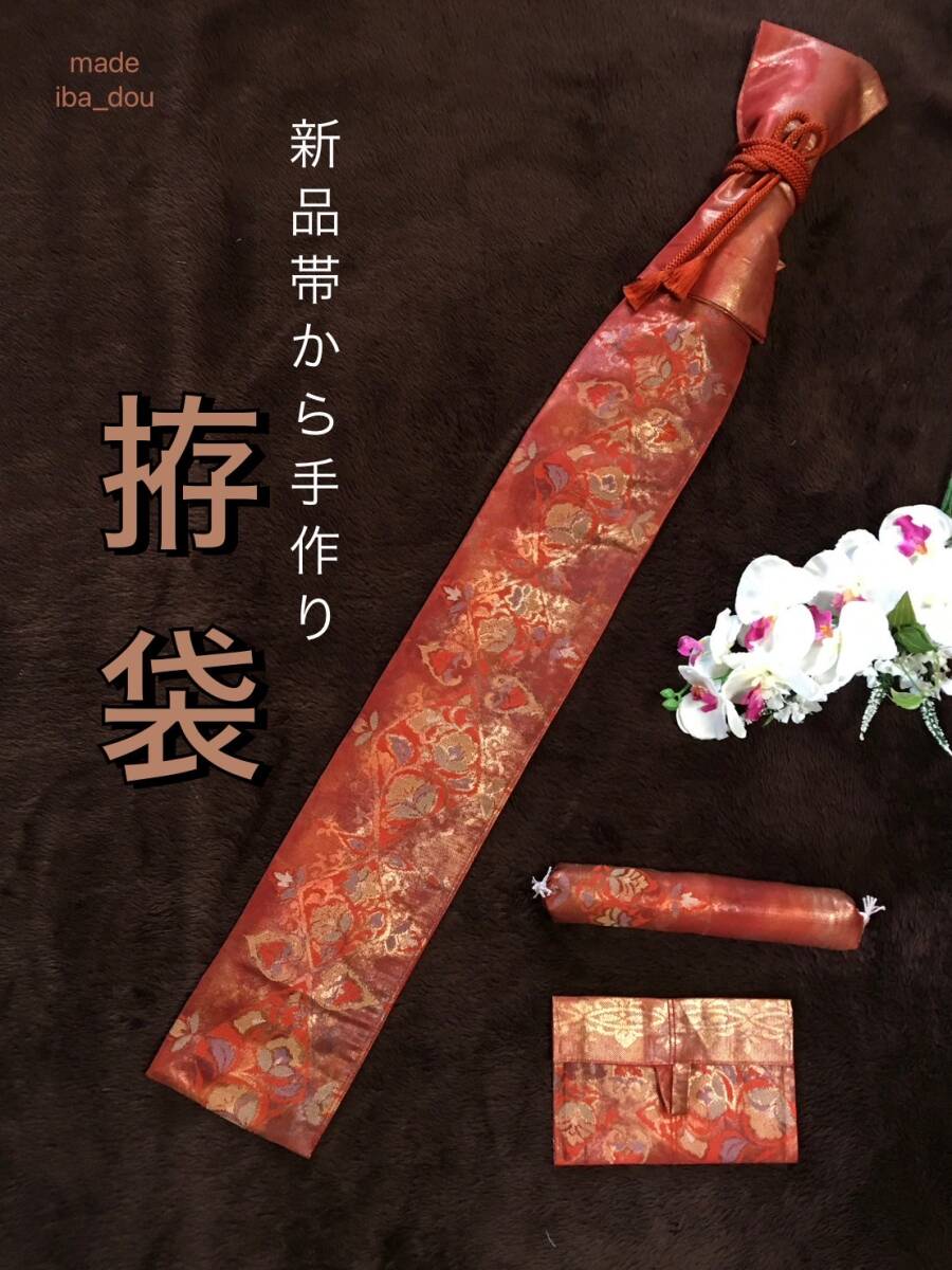 No.1555《刀剣袋》新品正絹帯から手作り 拵袋 袋の長さ約143cm (御刀全長110cm程度用) 滲み暈し 茶系赤 #真剣刀袋 居合道 美術刀の画像10