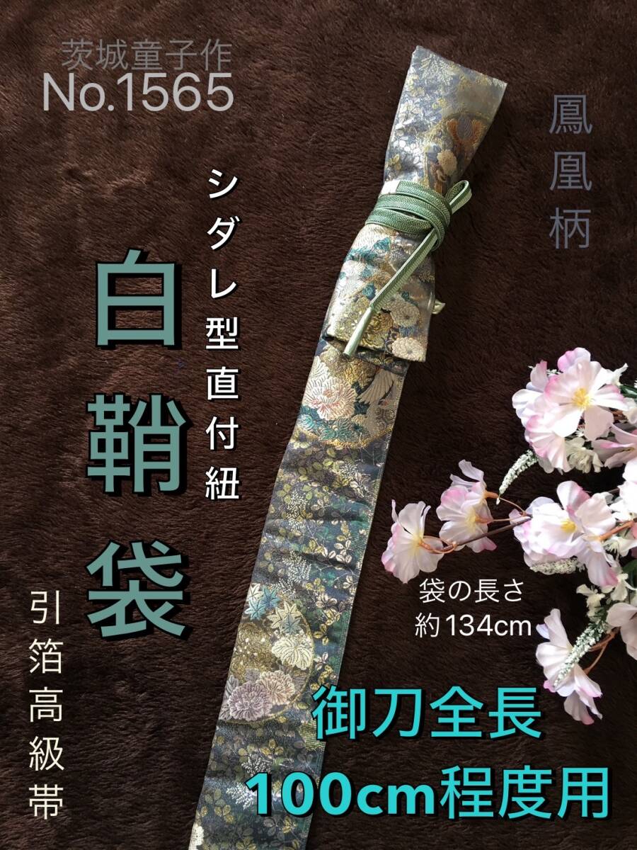 № 1565 &lt;&lt; Белая выставочная сумка &gt;&gt; Роскошная фольга от шелкового пояса до подвесной струны ручной работы длиной около 134 см (длиной около 100 см) Kadai Saikusa Funa #Японская сумка для меча серьезная сумка для меча