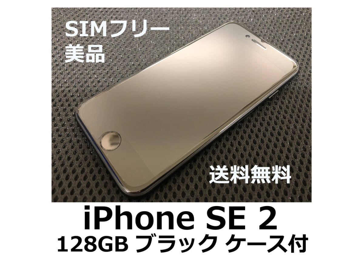 【送料無料】iPhone SE 2 第2世代 128GB ブラック SIMフリー美品 フィルム ケース付の画像1