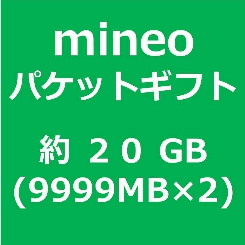 匿名発送 即決価格 マイネオ mineoパケットギフト 20GB (9,999MB×2)_画像1
