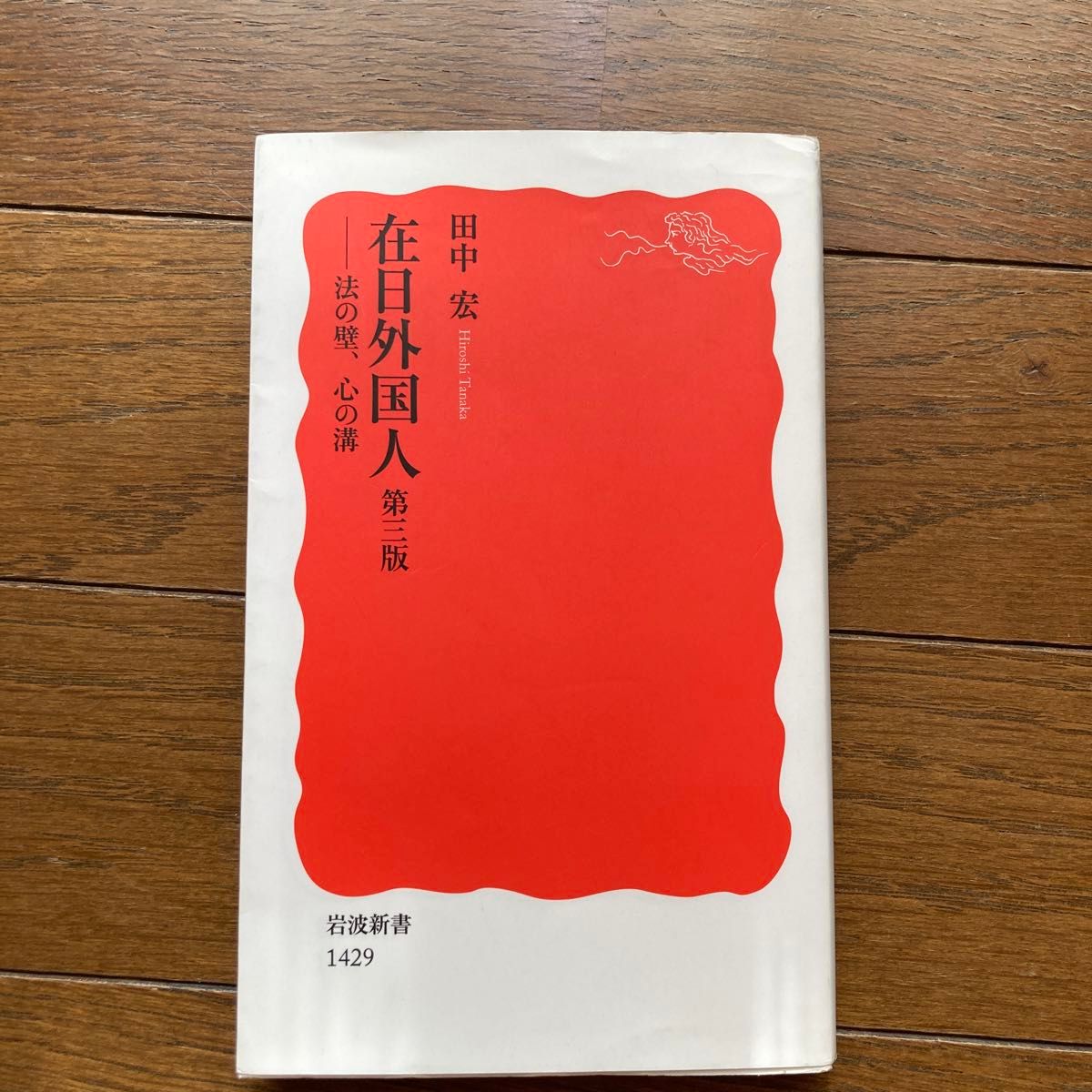 在日外国人　法の壁、心の溝 （岩波新書　新赤版　１４２９） （第３版） 田中宏／著