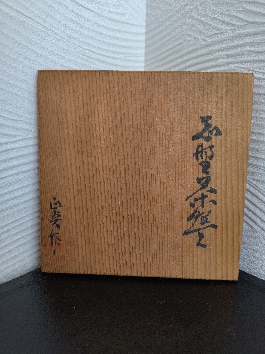 *3463 志野焼 矢田正炎作 抹茶碗 茶器 茶道具 共箱あり 長期保管品 _画像2