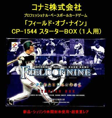 ▲★CP-1544 スターターBOX (１人用)★ FIELD OF NINE★プロ野球カードゲーム・一次流通 新品・シュリンク未開封未使用・レア★_画像3