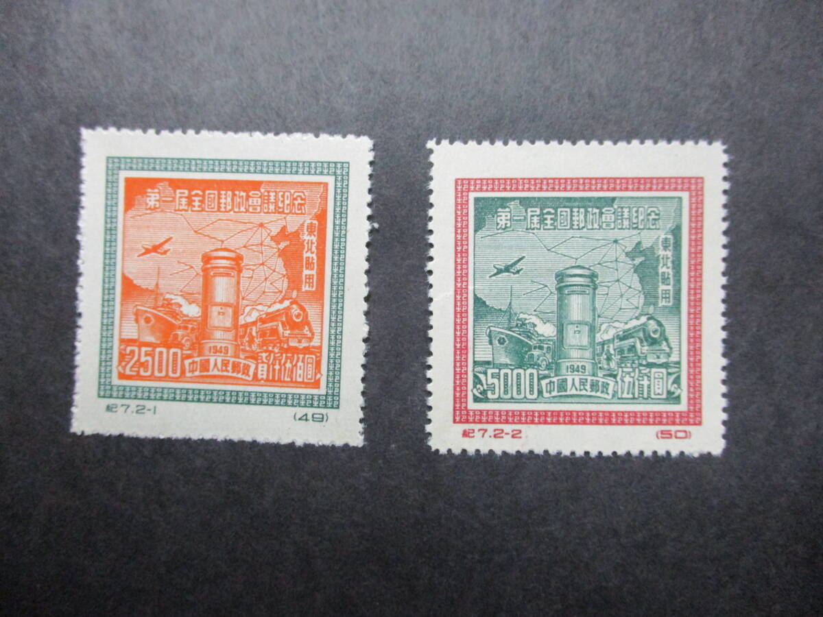 ★中国切手東北貼用1950年（東記7）第1回全国郵政会議　未使用　2種完★_画像1