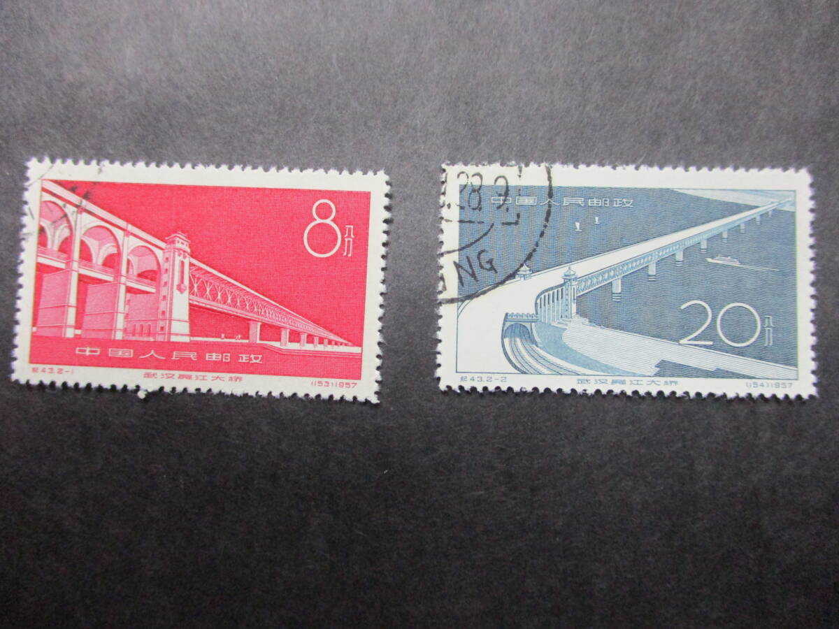 ★中国切手1957年（紀43）武漢長江大橋完成 消印済 2種完★の画像1