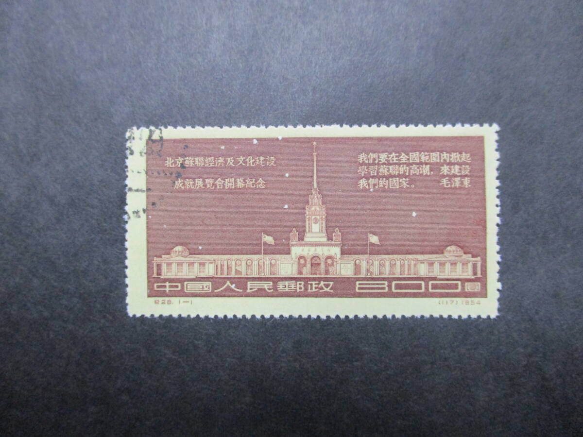 ★中国切手1954年（紀28）ソ連経済文化建設展覧会 消印済 1種完★の画像1