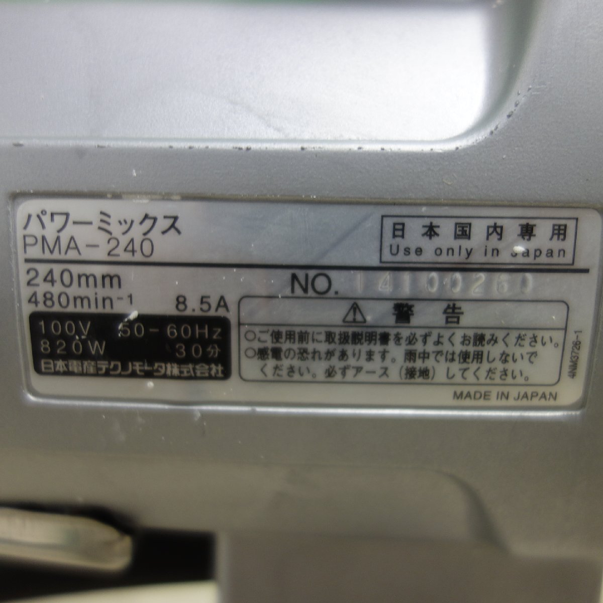 ☆日本電産テクノモータ パワーミックス PMA-240 電動 工具 ミキサー かくはん機 攪拌機 撹拌機 カクハン機 100V☆_画像5