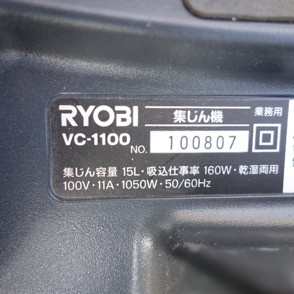 ◆RYOBI リョービ 京セラ 乾湿両用 集じん機 VC-1100 業務用 集塵機 電動工具 100V◆の画像10