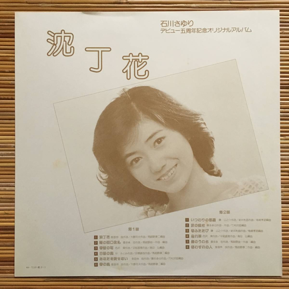 《見本盤・美盤！》石川さゆり『沈丁花』LP～帯付/歌謡だよ_画像4