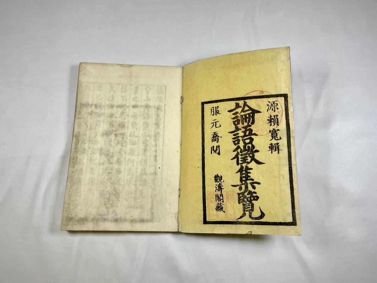 「論語徴集覧」 源頼寛輯 全20巻 宝暦10年 唐本 漢詩 古書 和本 の画像7