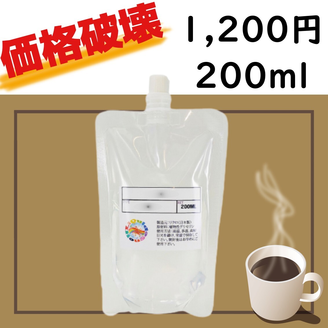 価格破壊!!!! コーヒーリキッド 200ml 1,200円 送料込みVAPEの画像1