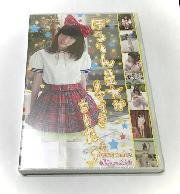 大谷彩夏 ☆未開封 ぽろりん星☆からやってきましたぁ 新品 アイドル イメージDVDの画像1