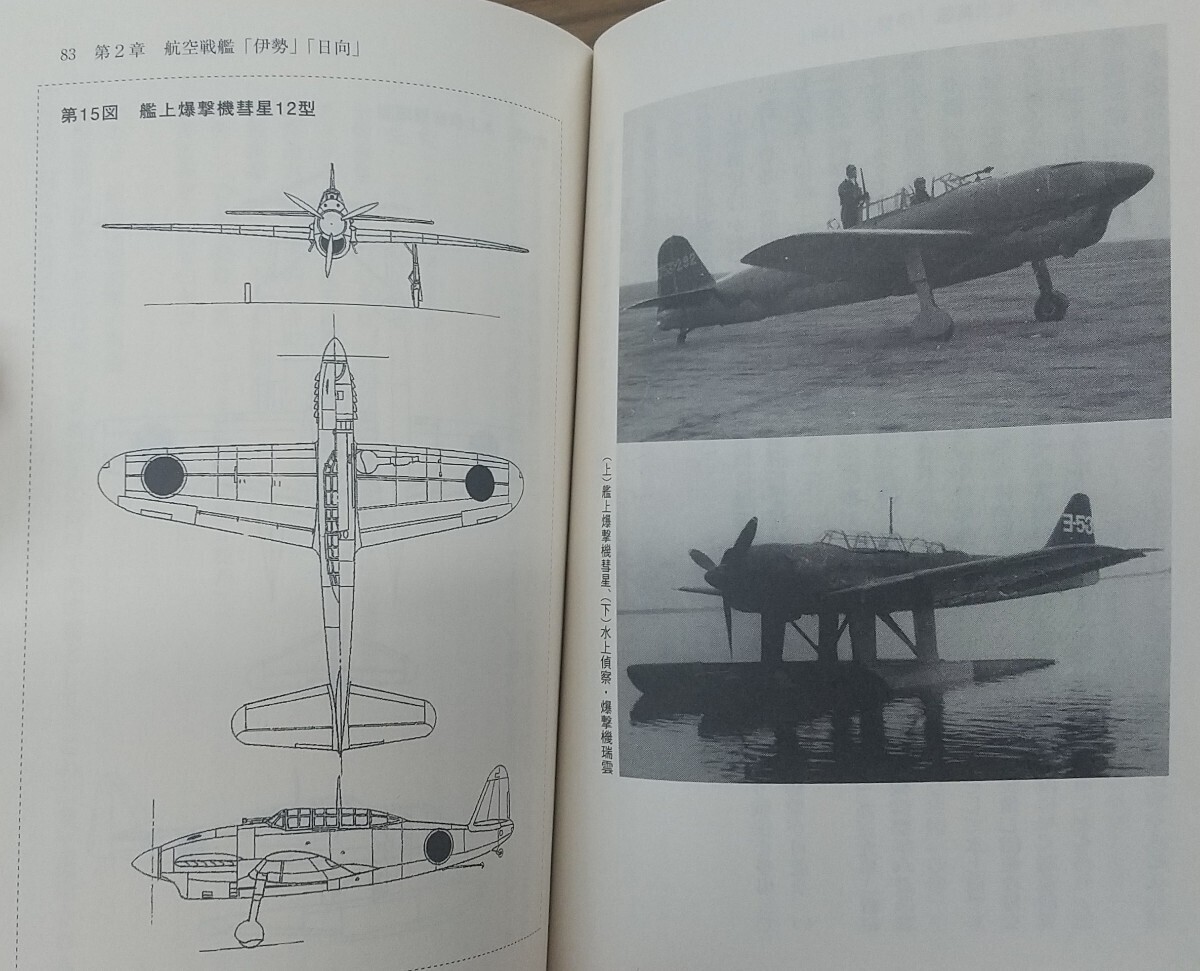 『航空戦艦「伊勢」「日向」』大内建二著/潮書房光人社刊NF文庫N-834[初版第一刷/定価740円+税]の画像5