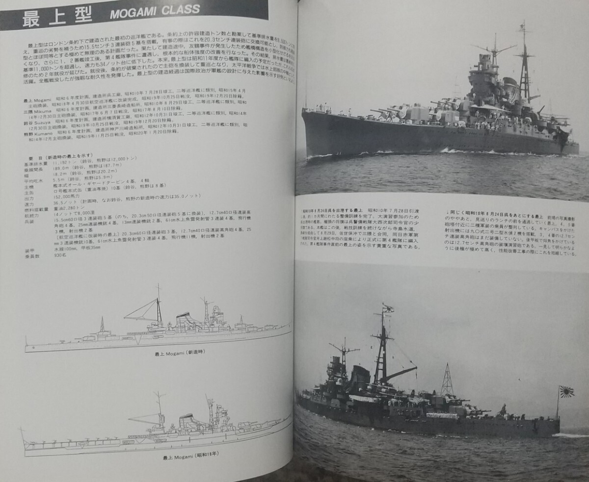 『日本巡洋艦史』世界の艦船/海人社刊[９月号増刊(1991 No.441)/定価1748円+税]_画像3