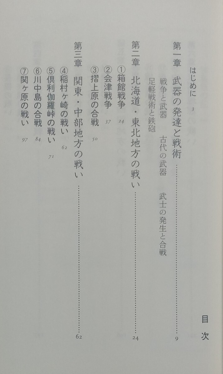 『合戦の日本地図』武光誠・合戦研究会著/文藝春秋刊文春新書321[初版第一刷/定価790円＋税]_画像2