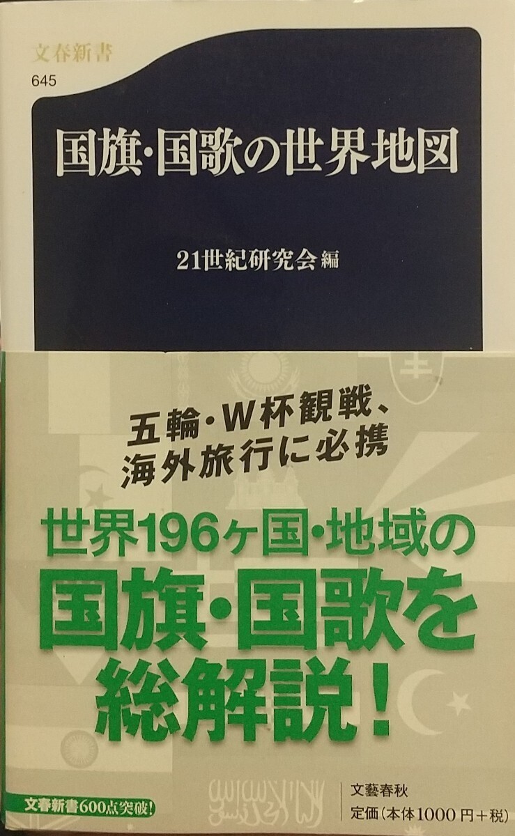 『国旗・国歌の世界地図』21世紀研究会編/文藝春秋刊文春新書645[初版第一刷/帯付/定価1000円＋税]_画像1