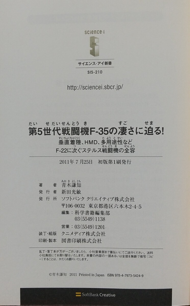 『第５世代戦闘機Ｆ-３５の凄さに迫る！』青木謙知著/SoftBankCreative刊サイエンス・アイ新書SIS-210[初版第一刷/定価952円+税]_画像6