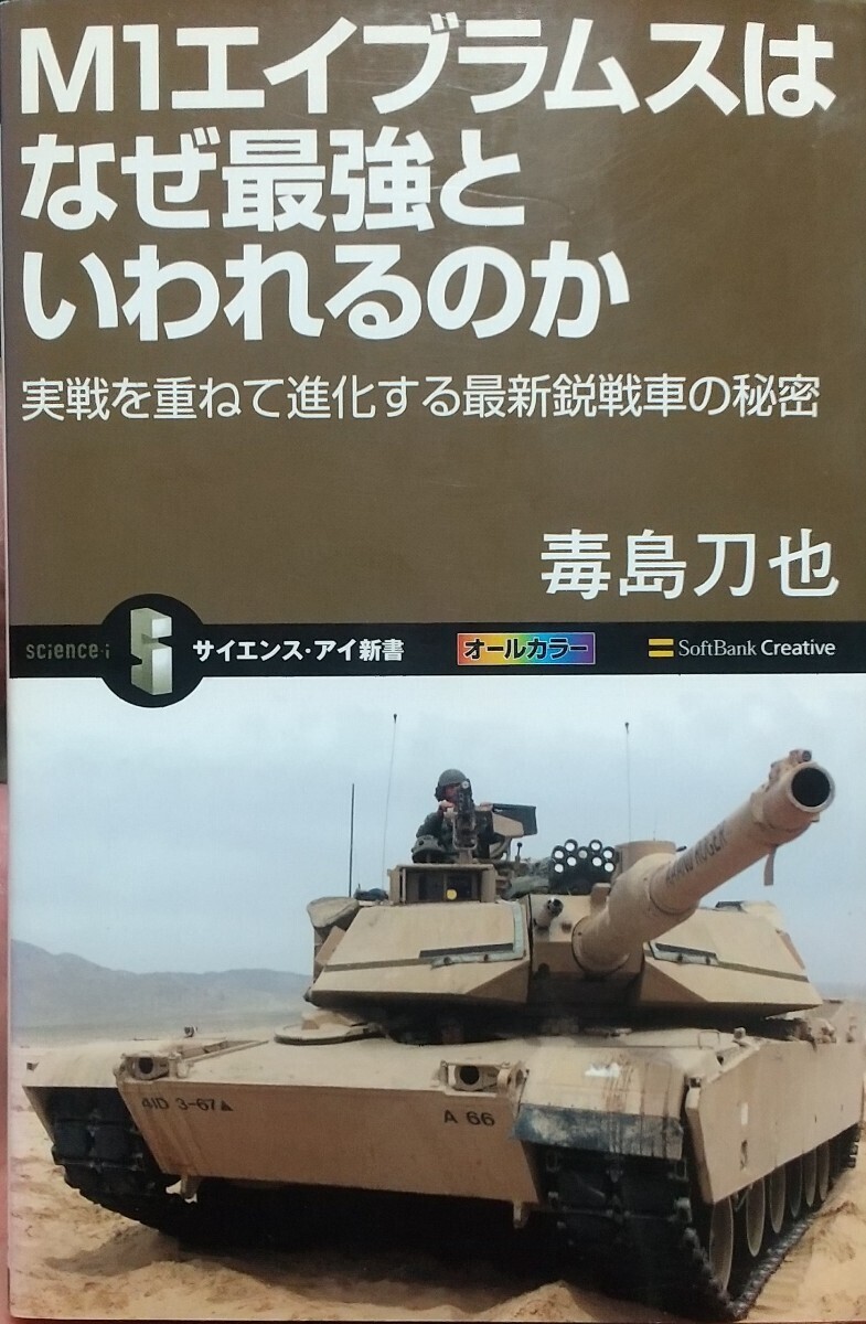 『Ｍ１エイブラムスはなぜ最強といわれるのか』毒島刀也著/SoftBankCreative刊サイエンス・アイ新書SIS-130[初版第一刷/定価952円+税]の画像1