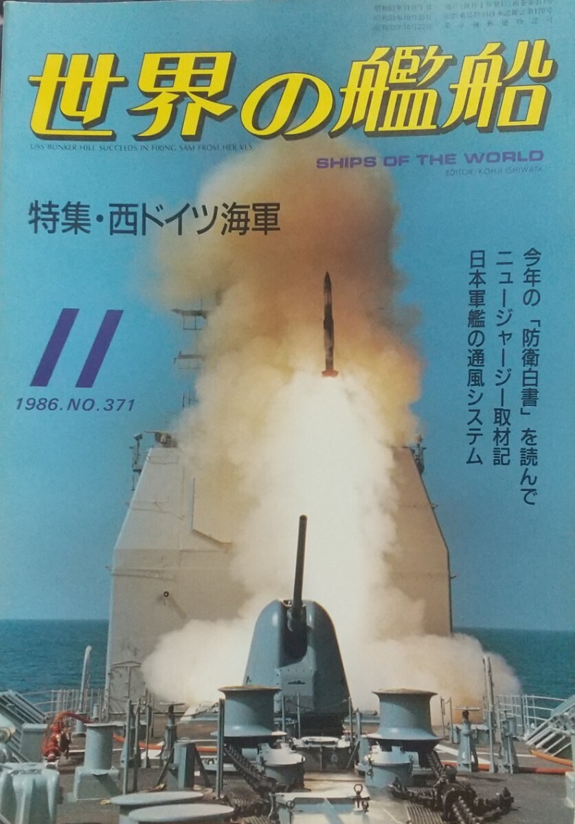 『世界の艦船1986年11月号 特集:西ドイツ海軍』海人社刊[No.371/定価850円]の画像1