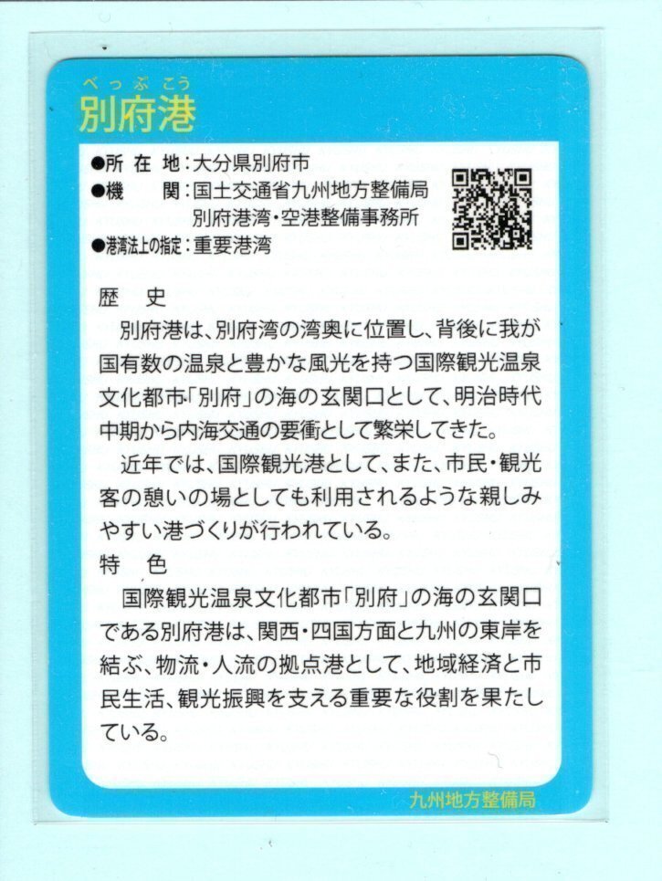 インフラカード・89-3-06■別府港■大分県別府市■送料84円～_画像2