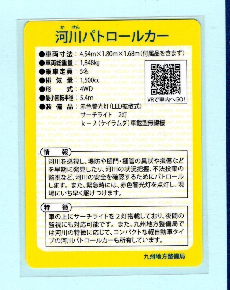 インフラカード・89-6-18■河川パトロールカー■福岡県久留米市■送料84円～の画像2