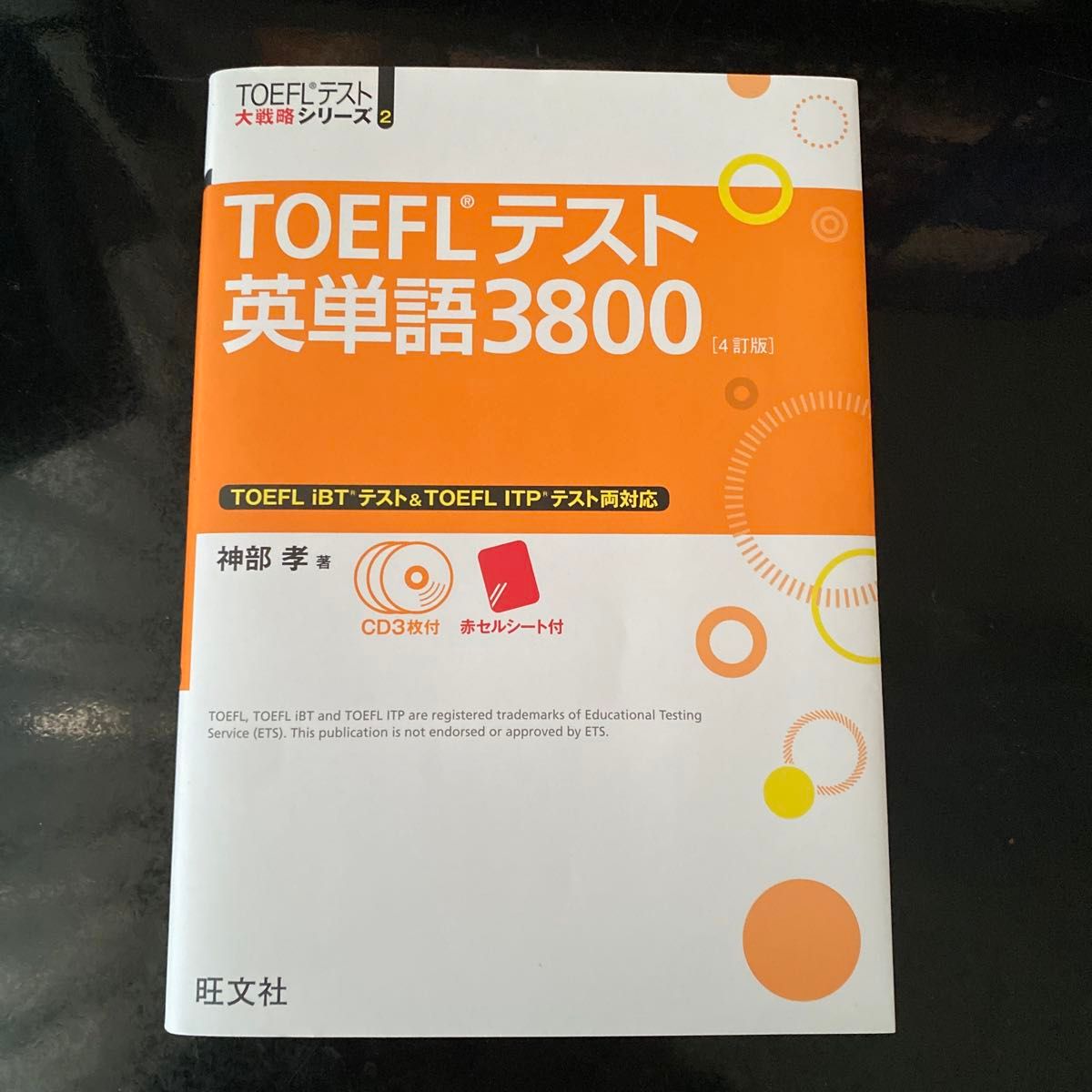 TOEFL テスト　英単語3800