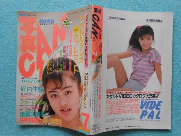 [53] 写真CAN 投稿MAGAZINE・読者参加MAGAZINE まとめて5冊 1986年2・4・10月号 1987年7月号 1988年8月号 東京三世社 A5判の画像9