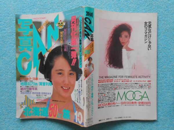 [53] 写真CAN 投稿MAGAZINE・読者参加MAGAZINE まとめて5冊 1986年2・4・10月号 1987年7月号 1988年8月号 東京三世社 A5判の画像8