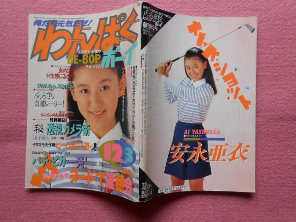 [54] わんぱくボーイ 1987～88年 まとめて5冊 Vol.1(熱烈投稿増刊)・VOLUME1(創刊号)・2 ・3・5 少年出版社 A5判の画像9