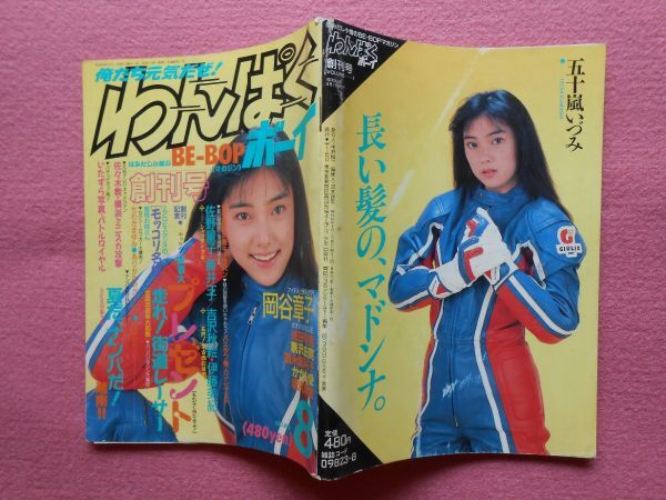 [54] わんぱくボーイ 1987～88年 まとめて5冊 Vol.1(熱烈投稿増刊)・VOLUME1(創刊号)・2 ・3・5 少年出版社 A5判の画像7