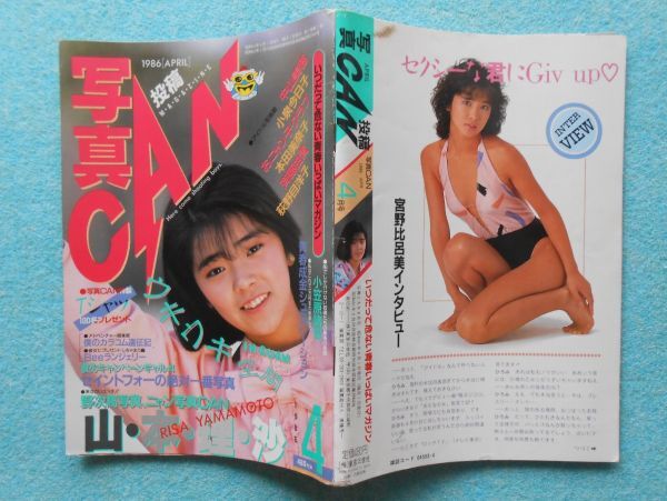 [53] 写真CAN 投稿MAGAZINE・読者参加MAGAZINE まとめて5冊 1986年2・4・10月号 1987年7月号 1988年8月号 東京三世社 A5判の画像7