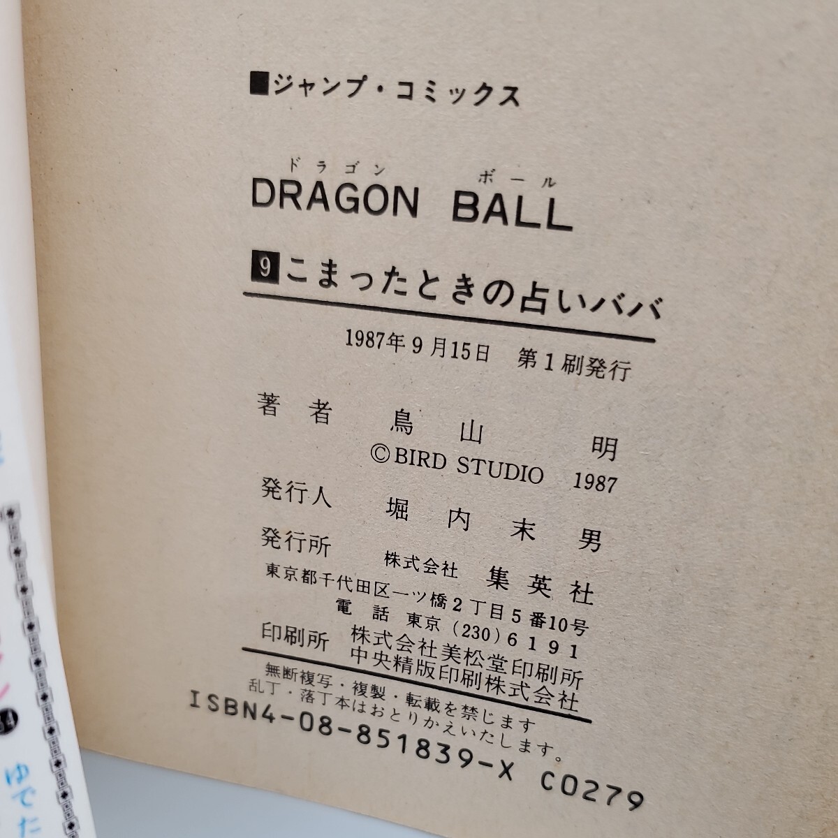 鳥山明 本一冊 説明文必ず確認して入札検討下さい。 DRAGON BALL ドラゴンボールの画像5