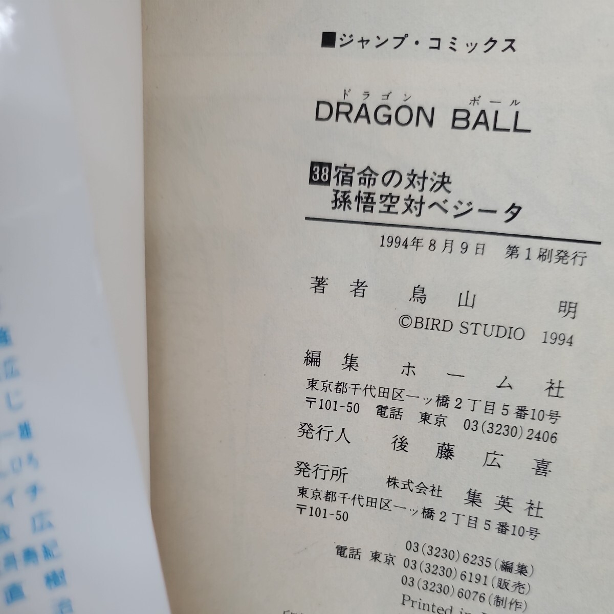 鳥山明　本一冊　説明文は確認して入札検討下さい。　DRAGON BALL ドラゴンボール_画像6