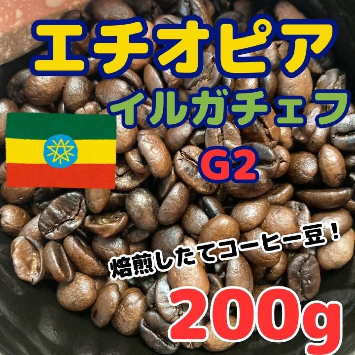 【自家焙煎コーヒー豆】エチオピア イルガチェフG2 ウォッシュド　約20杯分/200g モカ系花のような　ジェネカフェ珈琲