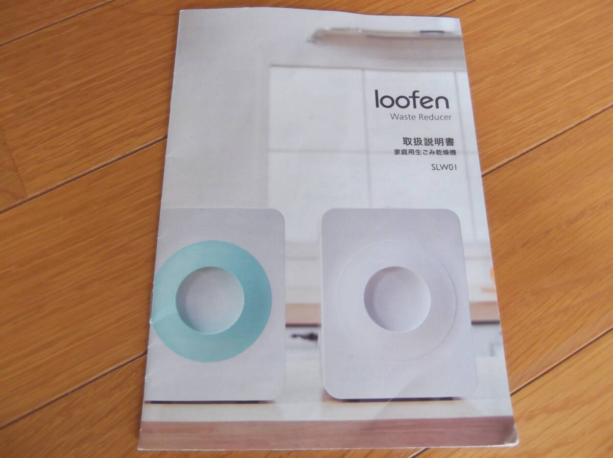 新品 loofen ルーフェン ホワイト 生ごみ処理機の画像1