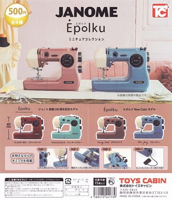 JANOME ジャノメ Epolku ミニチュアコレクション　ガチャ　全4種コンプリートセット　ミシン　フィギュア