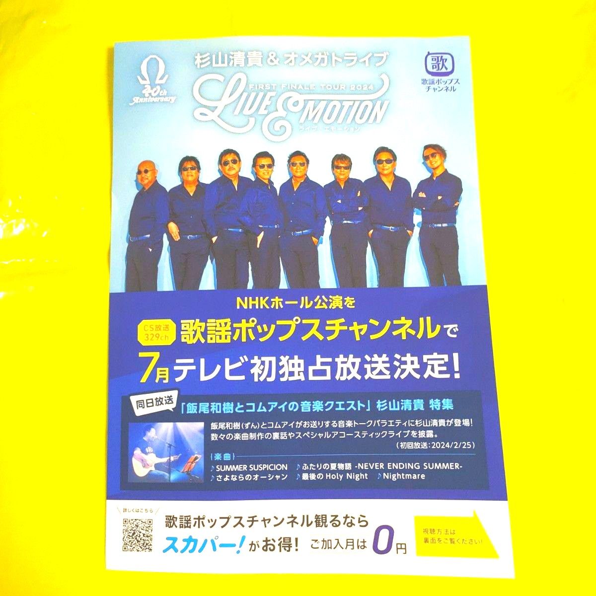 杉山清貴＆オメガトライブ   40周年記念メモリアルチケット  フライヤー3枚セット