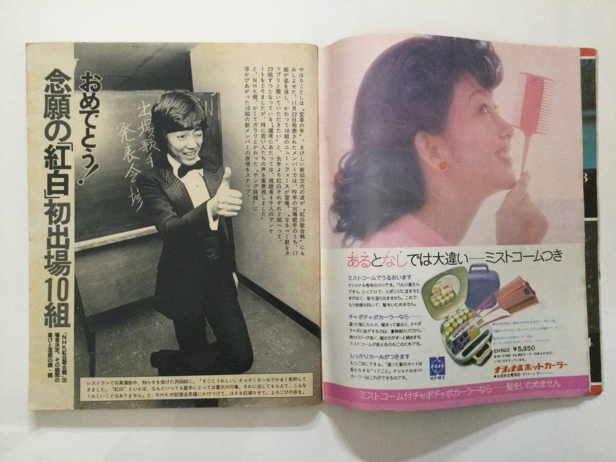 女性自身 1972年(昭和47年)12月9日号●森昌子/堺正章/青い三角定規/野口五郎/プレスリー [管B-5] _画像6