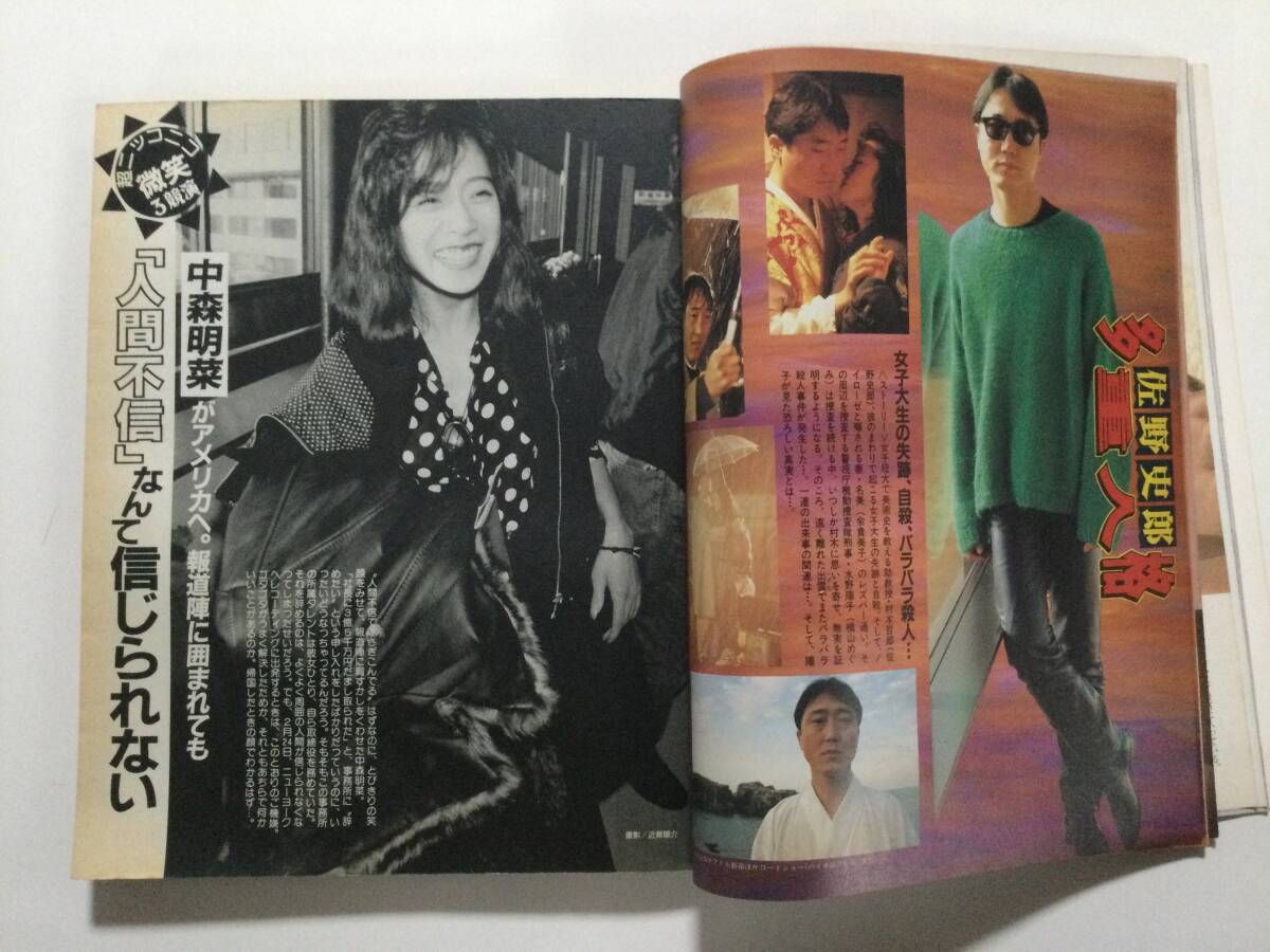 微笑 1993年(平成5年)3月27日号●安田成美/佐野史郎/中森明菜/牧瀬里穂/鈴木保奈美/松田聖子/高校教師 [管B-5] の画像7