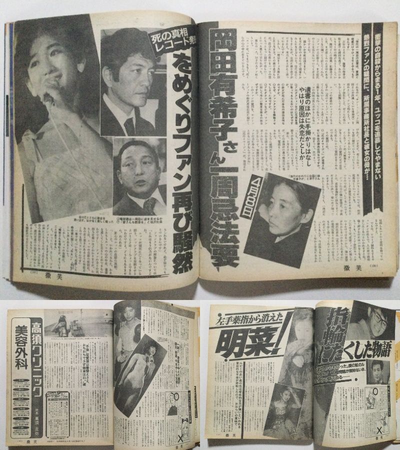 微笑 1987年(昭和62年)4月11日号●少年隊/明石家さんま/郷ひろみ/中森明菜/堀ちえみ/岡田有希子一周忌/ヘアスタイル/水着美人 [管B-5] の画像10