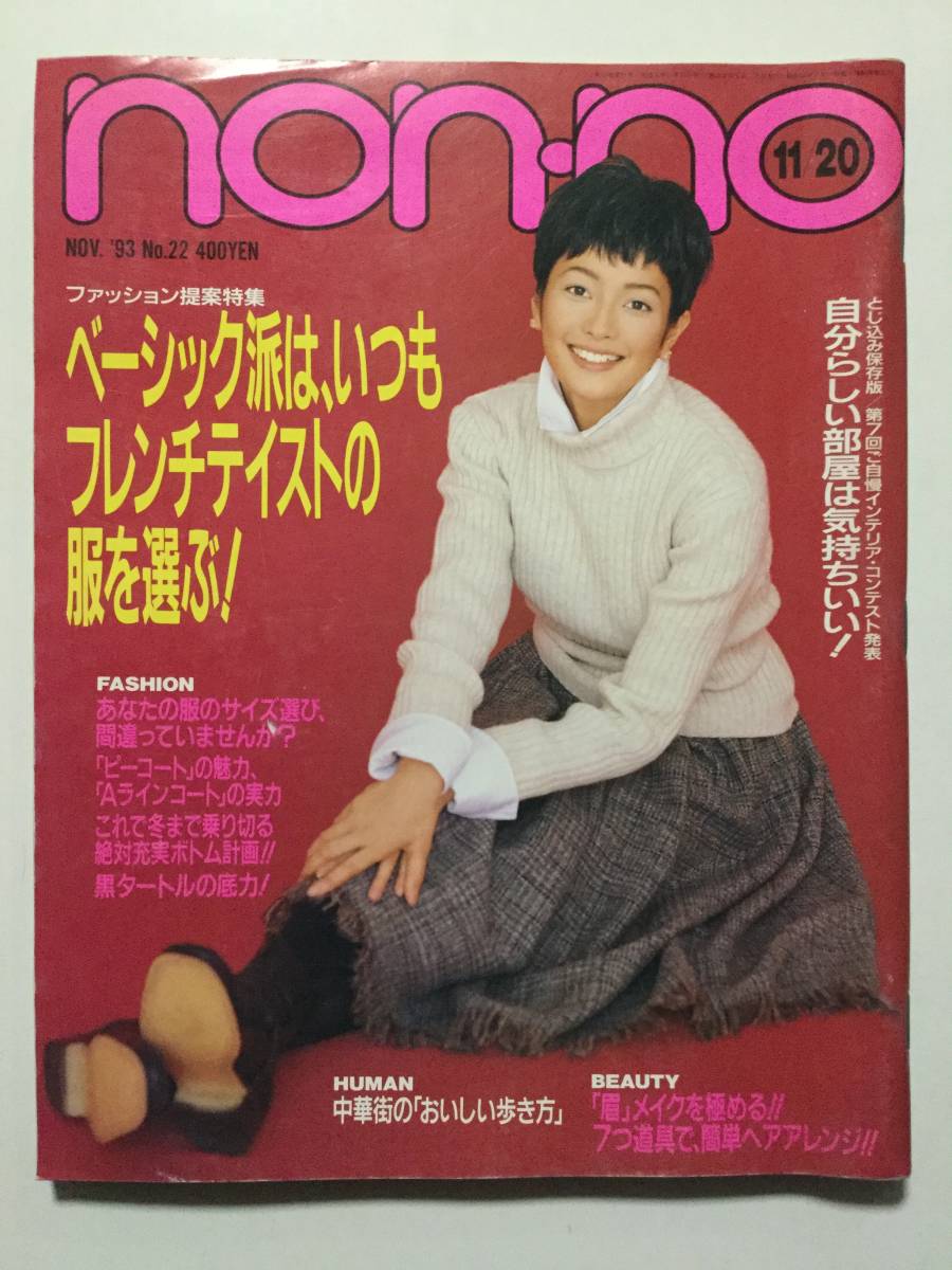 non-no ノンノ 1993年11月20日号 ベーシック派はフレンチテイストの服を選ぶ! 中嶋朋子 深津絵里 坂井真紀 遠山景織子 藤井フミヤ [管A-41]_画像1