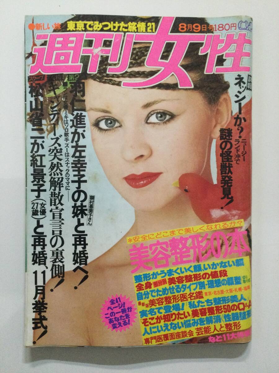 Yahoo!オークション - 週刊女性 1977年(昭和52年)8月9日号 岡田 Yahoo!オークション - 週刊女性 1977年(昭和52年)8月9日号 岡田