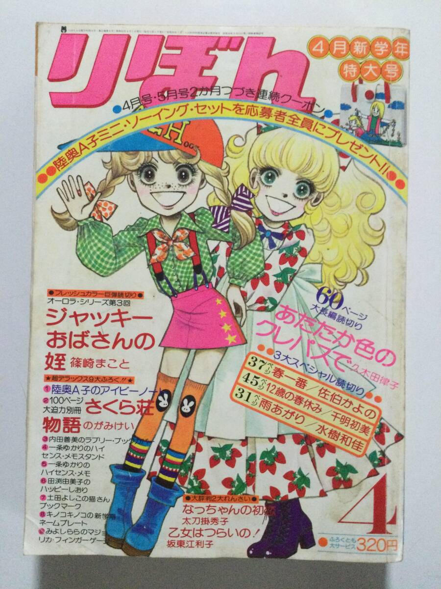 古い昭和の少女まんが雑誌 1976年「りぼん」昭和51年4月号 [管B-5]の画像1