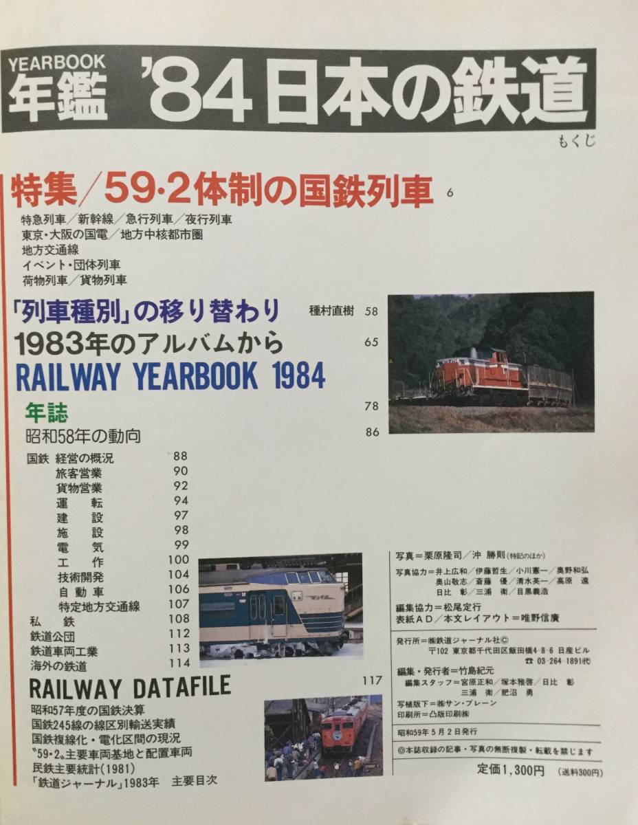  Railway Journal separate volume \'84 \'85 \'86 \'88 yearbook japanese railroad 4 pcs. [ tube A-41]